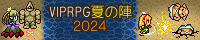 VIPRPG夏の陣2024 banner