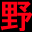 THE・野球拳(VIP)
