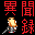 新・VAMPIRE異聞録 吸血殲鬼おぜう