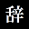 緊急辞退条項