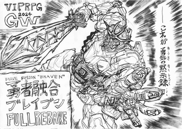 勇者融合ブレイブンFULLREBAKE