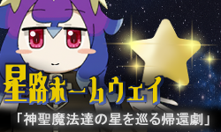 星路ホームウェイ -エターなった作品を完成させたHoly,s-