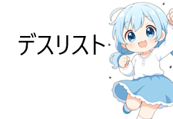 デスリスト