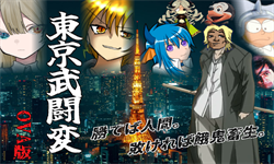 東京武闘変 OVA版