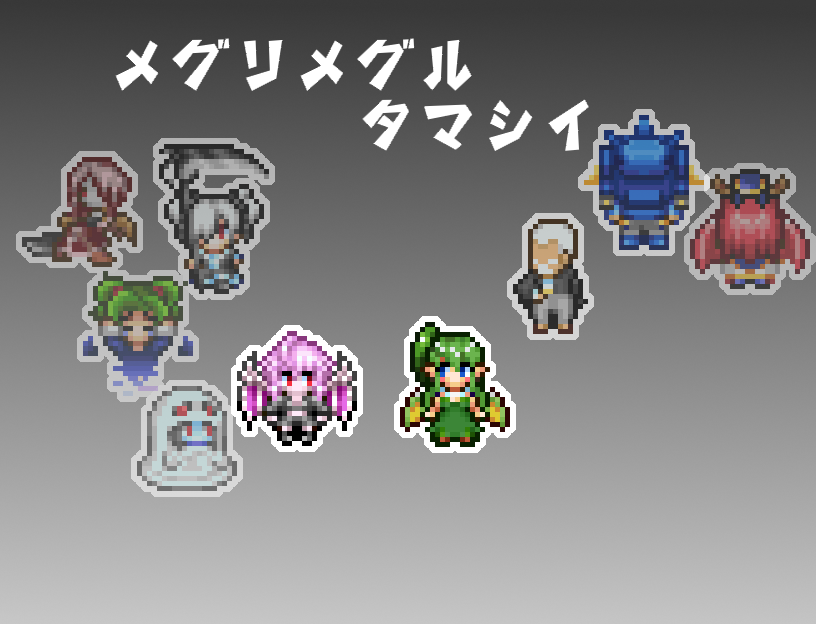 メグリメグルタマシイ