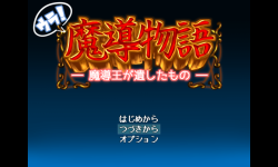 ウラ！魔導物語 -魔導王が遺したもの-