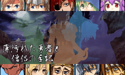 薄汚れた勇者と僧侶の手記：Director's Cut