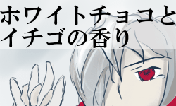 ホワイトチョコとイチゴの香り