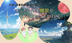 ずっとこんな冒険がしたいと思ってたＲＰＧ