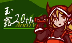 玉露20thアニバーサリー!!!