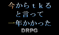 今一ＤＲＰＧ