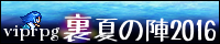 2016裏夏