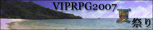 VIPRPG夏祭り2007