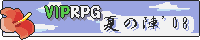 VIPRPG 夏の陣2008 代理公開所