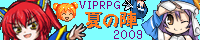 VIPRPG夏の陣'09