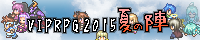 VIPRPG夏の陣2015