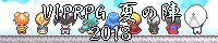 VIPRPG夏の陣2018b