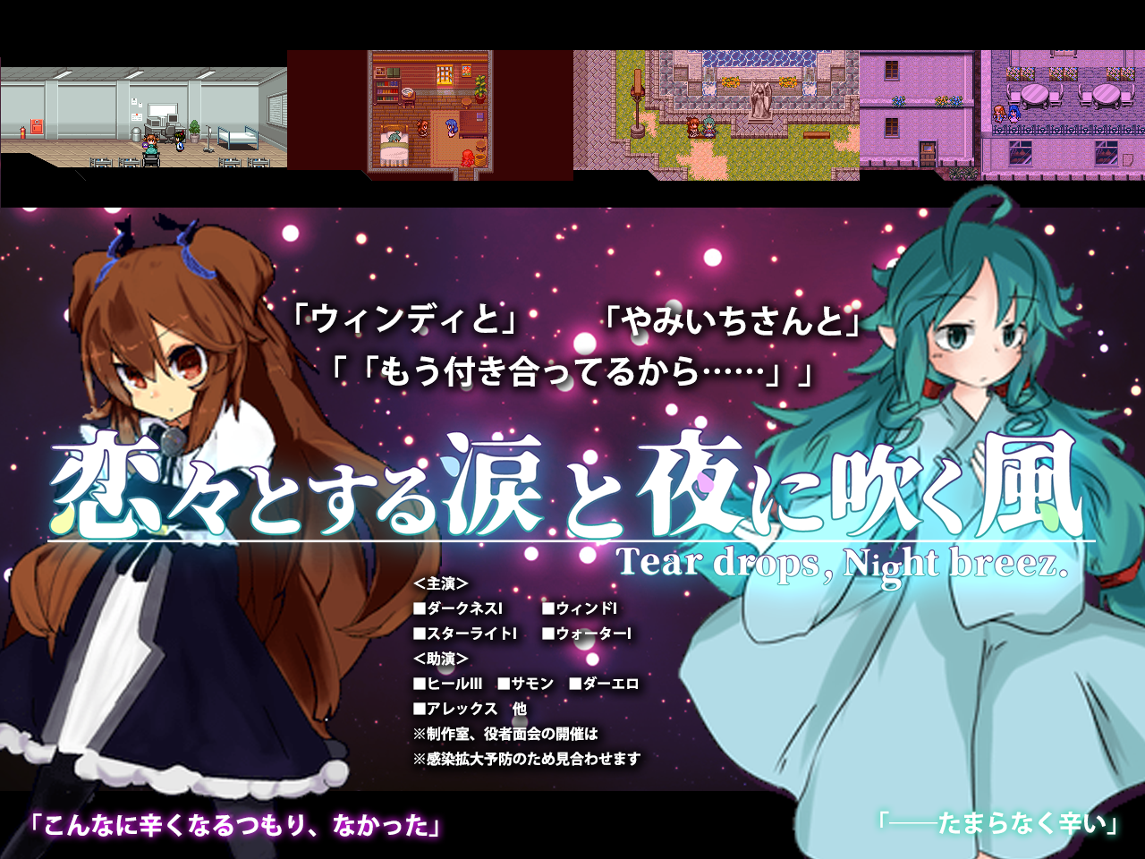 恋々とする涙と夜に吹く風