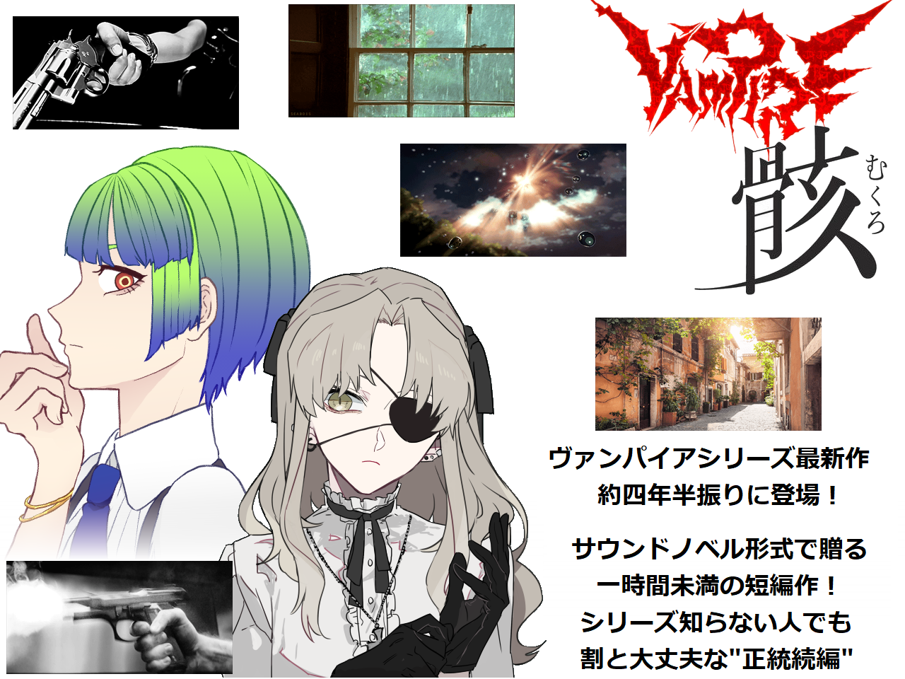 ヴァンパイア骸