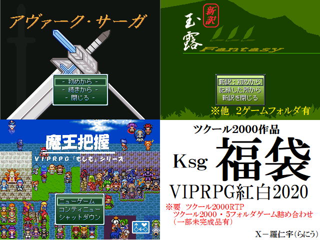 Ｘ－羅仁宇式　RPG2000作品福袋　紅白2020Ver.