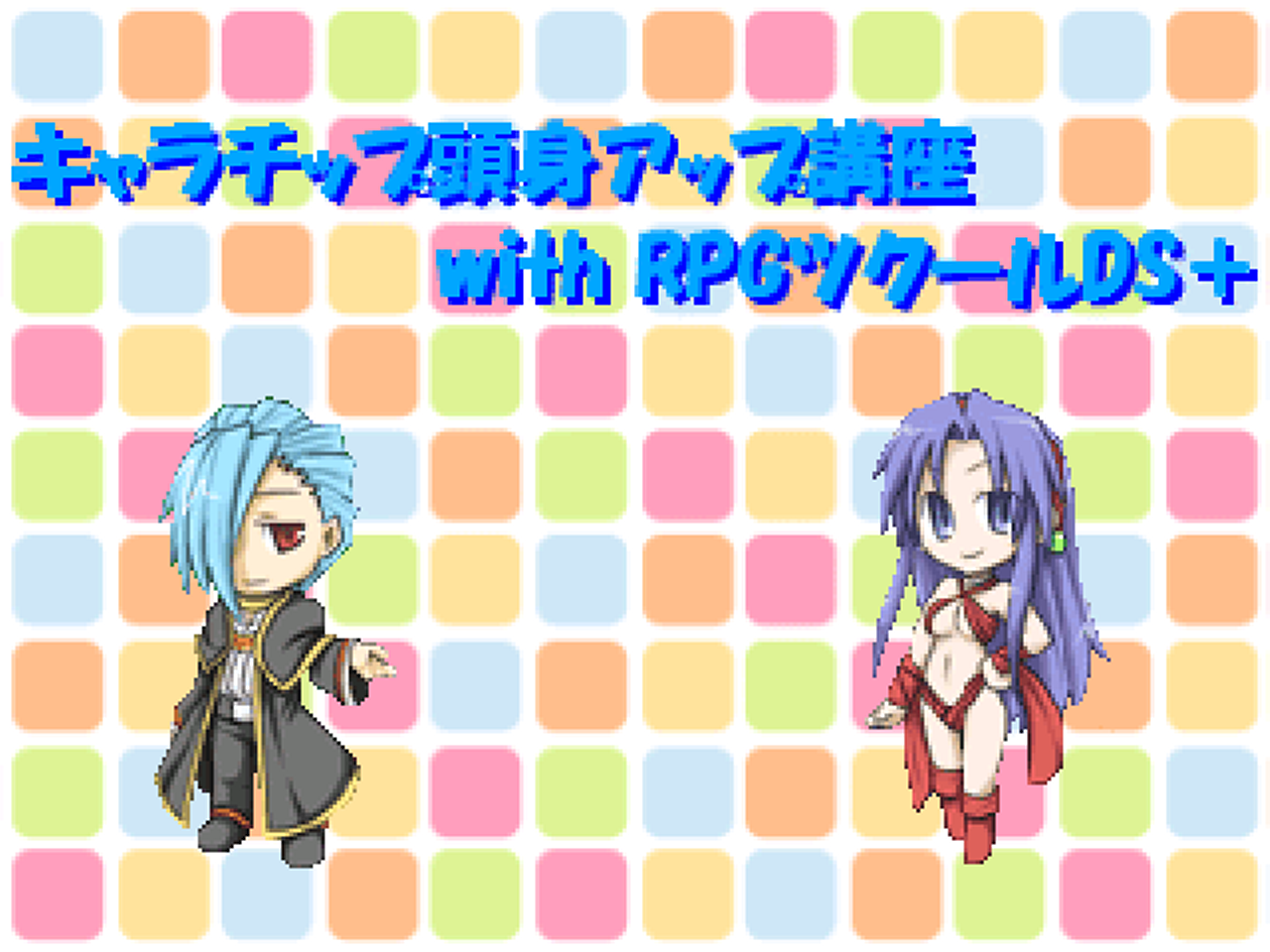 キャラチップ頭身アップ講座 with RPGツクールDS＋