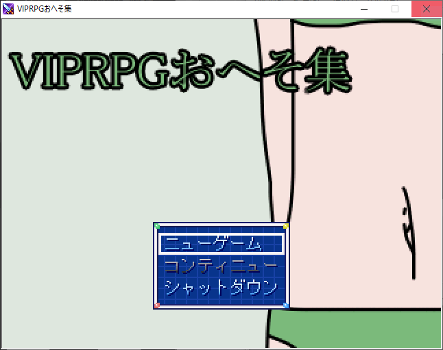 VIPRPGおへそ集