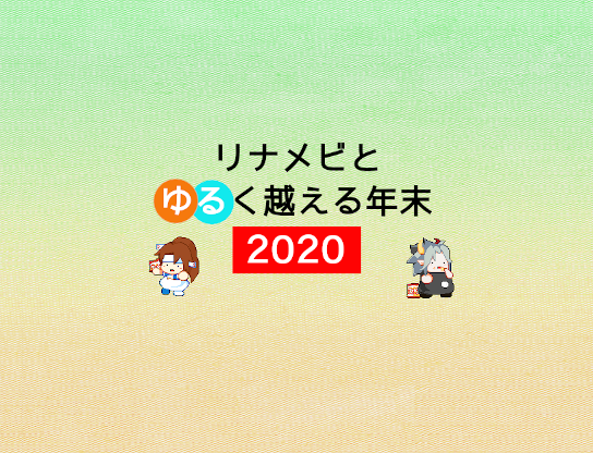リナメビとゆるく越える年末2020