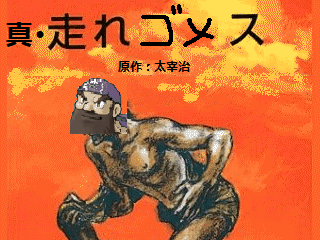 No.43 真・走れゴメス