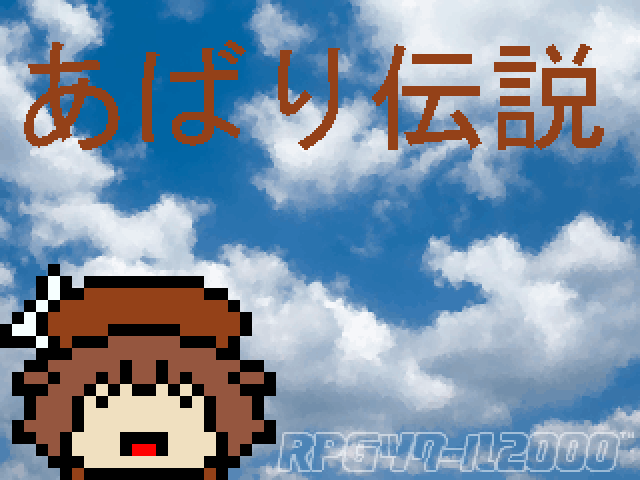 No.47 あばり伝説