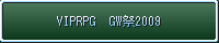 VIPRPG2009GW個別DLページ