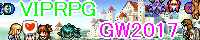 VIPRPG GW祭2017