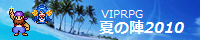 VIPRPG夏の陣2010