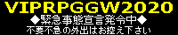 VIPRPG GW祭2020