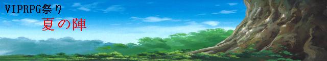 VIPRPG祭り 夏の陣06