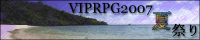 VIPRPG夏祭り2007