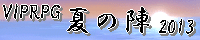 VIPRPG夏の陣2013