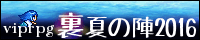■ＶＩＰＲＰＧ　裏夏の陣2016■