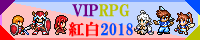 VIPRPG紅白2018バナー
