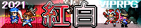 VIPRPG紅白2021バナー