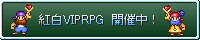 VIPRPG紅白2006バナー