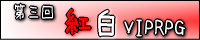 VIPRPG紅白2007バナー