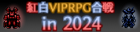 VIPRPG紅白2024バナー（旧ver）