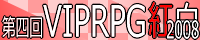 VIPRPG紅白2008バナー