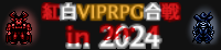 VIPRPG紅白2024バナー