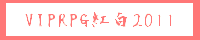 VIPRPG紅白2011バナー